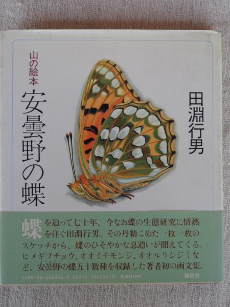 安曇野の蝶 : 山の絵本田淵行男 著 / 古本、中古本、古書籍の通販は