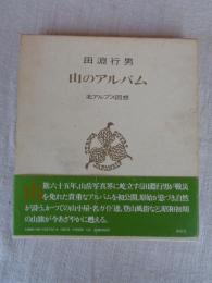 山のアルバム : 北アルプス回想