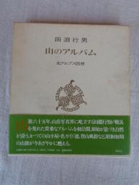 山のアルバム : 北アルプス回想