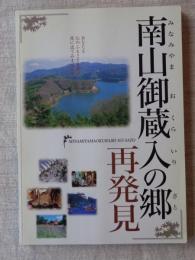 南山御蔵入の郷再発見