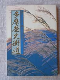 多摩歴史街道 : 時代とともに、暮らしとともに・・・