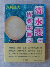 清水港に枯葉は舞った　署名入り