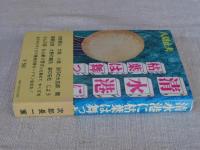 清水港に枯葉は舞った　署名入り