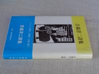 吉森洋二詩集