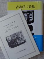 吉森洋二詩集