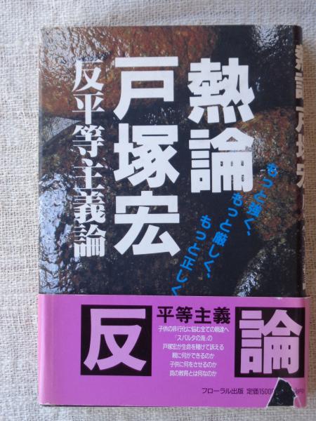 熱論戸塚宏 : 反平等主義論 もっと強く、もっと厳しく、もっと正しく
