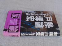 熱論戸塚宏 : 反平等主義論 もっと強く、もっと厳しく、もっと正しく