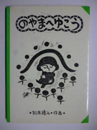 のやまへゆこう　（すばるの絵本）