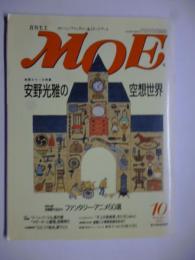 月刊MOE モエ　1993年10月号　メルヘン＆イメージアート　巻頭カラー大特集：安野光雅の空想世界