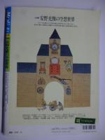 月刊MOE モエ　1993年10月号　メルヘン＆イメージアート　巻頭カラー大特集：安野光雅の空想世界