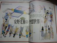 月刊MOE モエ　1993年10月号　メルヘン＆イメージアート　巻頭カラー大特集：安野光雅の空想世界