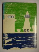 横浜の詩人たち （横浜の文化 No,3）