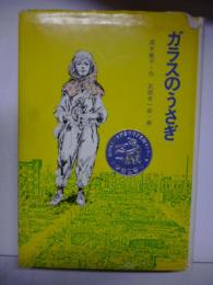 ガラスのうさぎ （現代・創作児童文学）