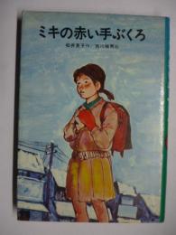 ミキの赤い手ぶくろ （あすなろ小学生文庫）