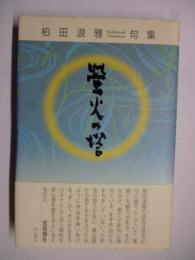 柏田浪雅 句集 「螢火の塔」
