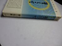 柏田浪雅 句集 「螢火の塔」
