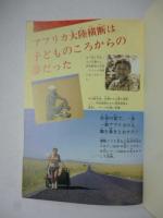 リヤカーマンアフリカを行く : 歩いてアフリカ大陸横断 11000キロの大冒険 （学研のノンフィクション）