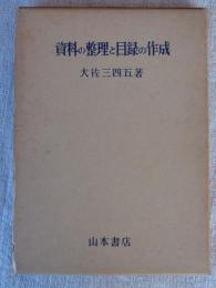 資料の整理と目録の作成