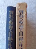 資料の整理と目録の作成