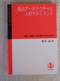 製品アーキテクチャと人材マネジメント　中国・韓国との比較からみた日本