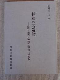 杉並の石造物