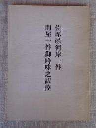 佐原邑河岸一件　問屋一件御吟味之訳控