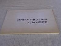 佐原邑河岸一件　問屋一件御吟味之訳控