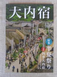 大内宿　特集：半夏祭り　巻頭：四季大内宿/会津西街道のあゆみ　大内宿の年中行事