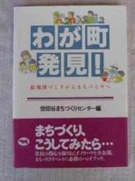 わが町発見! : 絵地図づくりからまちづくりへ