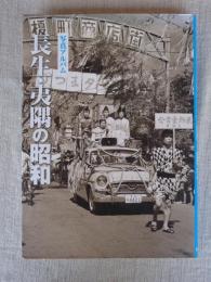 長生・夷隅の昭和