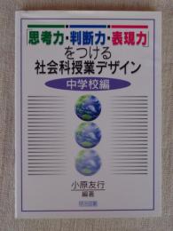 「思考力・判断力・表現力」をつける社会科授業デザイン