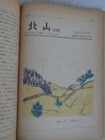 北山 (vol.3) no.1～no.12 (合本)