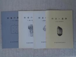 杉並の遺跡　①先土器時代　②縄文時代1　③縄文時代2　④弥生・古墳時代