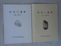 杉並の遺跡　①先土器時代　②縄文時代1　③縄文時代2　④弥生・古墳時代