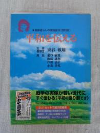 平和を伝える : 戦中暮らしの実物資料