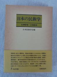 日本の民族学 : 1964 1983