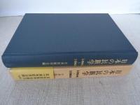 日本の民族学 : 1964 1983