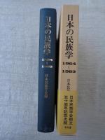 日本の民族学 : 1964 1983