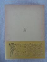 日本の民族学 : 1964 1983