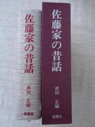 佐藤家の昔話