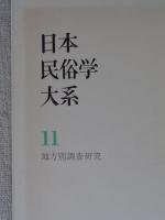 日本民俗学大系