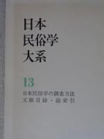 日本民俗学大系