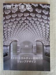 商店建築 2021年3月号 ストリートカルチャー新時代のショップデザイン