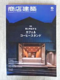 商店建築 2021年5月号 特集：街と呼応するカフェ&コーヒースタンド