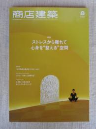 商店建築 2021年8月号 特集：ストレスから離れて心身を“整える"空間　/にぎわいを生み出すカジュアルダイニング