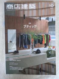 商店建築 2021年10月号 特集：ブティック　/連続企画：(人が集まる拠点をつくる)ポップアップストア/VISON