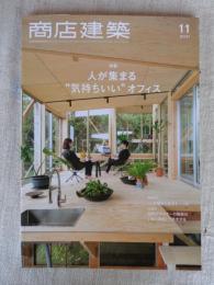 商店建築 2021年11月号 大特集：人が集まる“気持ちいい"オフィス