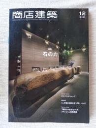 商店建築 2021年12月号 特集：石の力　/ボタルナカルショップ 心を豊かにする花と緑に出会う空間