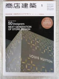 商店建築 2014年1月号　[完全保存版] 次世代のストアデザイン　ルイ・ヴィトン松屋銀座店　/ファインダイニング