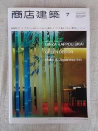 商店建築2014年7月号　商空間のグリーン・デザイン　/ JGジャン・ジョルジュ東京